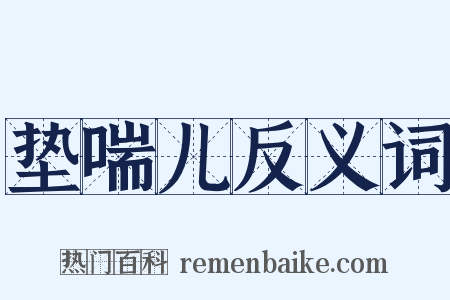 垫喘儿反义词是什么意思的图片